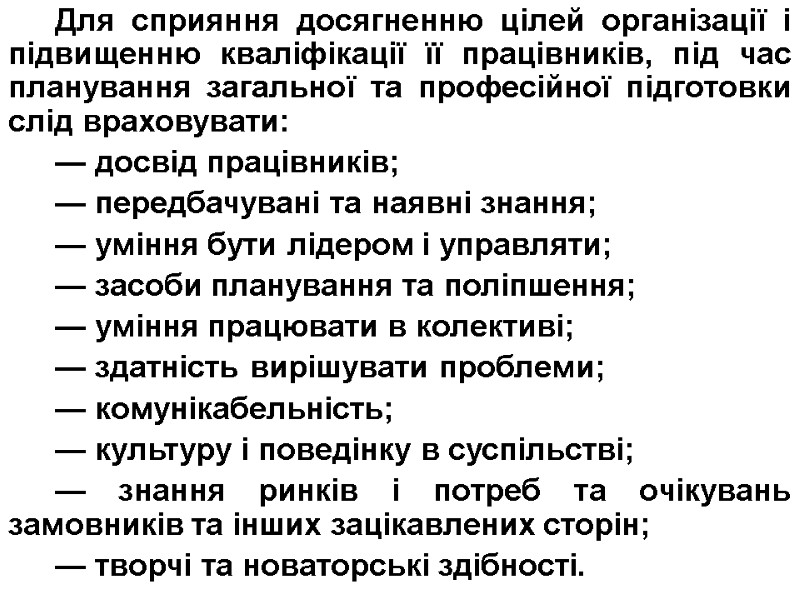 Для сприяння досягненню цілей організації і підвищенню кваліфікації її працівників, під час планування загальної